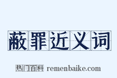 蔽罪近义词是什么意思的图片